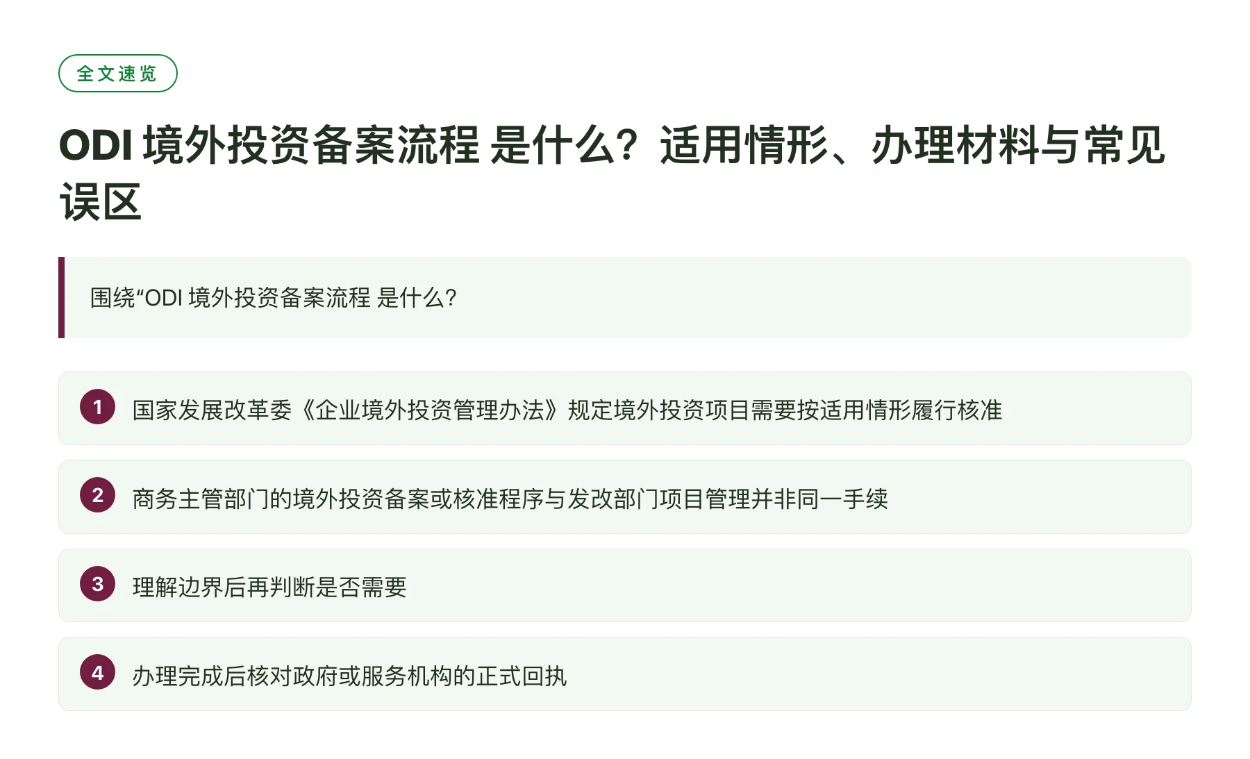ODI 境外投资备案流程 是什么？适用情形、办理材料与常见误区——全文要点速览